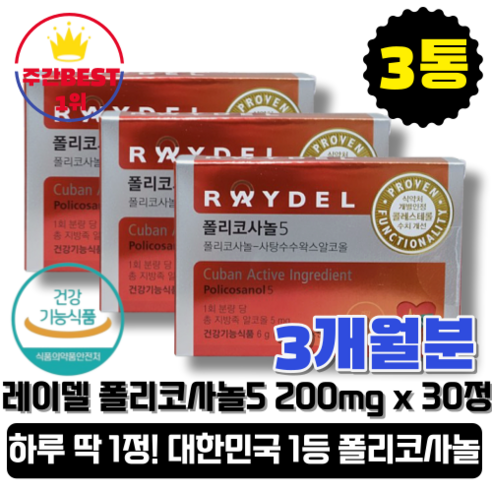 폴리코사놀  [본사정품][당일출고] 레이델 폴리코사놀5 200mg x 30정 3박스 쿠바산 사탕수수왁스알코올 콜레스테롤 폐경 남성 혈관 중성지방 혈압 RAYDEL Policosanol 5, 3개