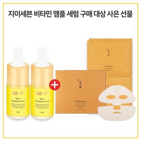 GE7 비타민앰플세럼 2개구매시 설화수자음생 마스크 3매, 10ml, 3개