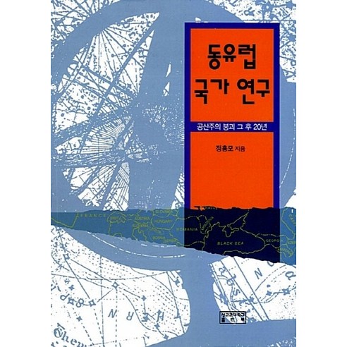 NSB9788979869293 새책-스테이책터 [동유럽 국가 연구] -공산주의 붕괴 그 후 20년-성균관대학교출판부-정흥모 지음-국제정치학-201206, 동유럽 국가 연구