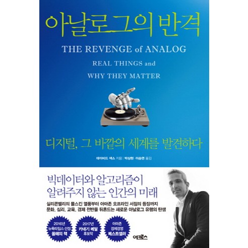 아날로그의 반격, 어크로스, 데이비드 색스