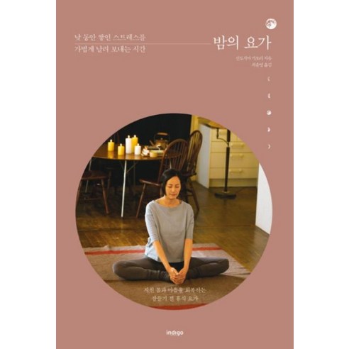 밤의 요가 : 낮 동안 쌓인 스트레스를 가볍게 날려 보내는 시간, 인디고(글담), 산토시마 가오리 저/최윤영 역