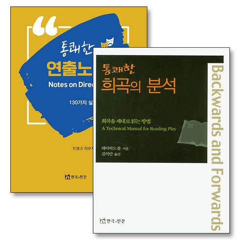 통쾌한 희곡의 분석 연출 노트 책 세트 (전2권), 연극과인간