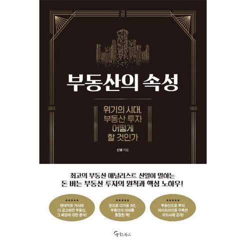 부동산의 속성:위기의 시대 부동산 투자 어떻게 할 것인가, 메이트북스, 신얼 돈의속성 Best Top5