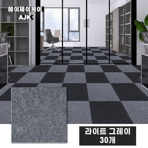 에이제이케이 접착식 미끄럼방지 매트 바닥 조각 카페트, 안전한 선택을 위한 추천 사무실카페트매트