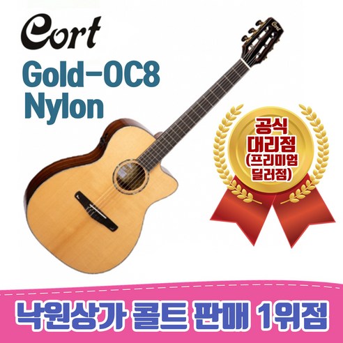 [낙원상가콜트판매1위점] GOLD-OC8 Nylon 중상급용 클래식, 1개