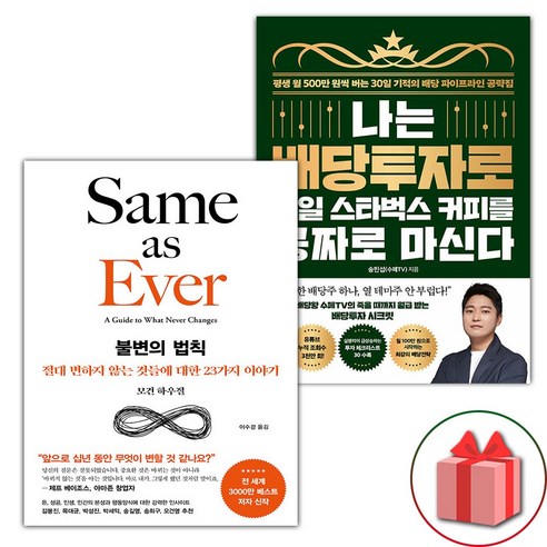 선물+불변의 법칙 + 나는 배당투자로 매일 스타벅스 커피를 공짜로 마신다 세트