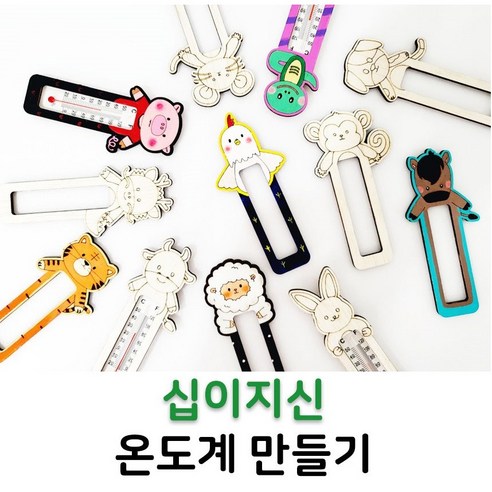 나무 온도계 만들기 십이지신 온도계 우드diy 미술수업 단체수업 만들기재료 국내제조 대량주문가능, 온도계 (해/돼지)C