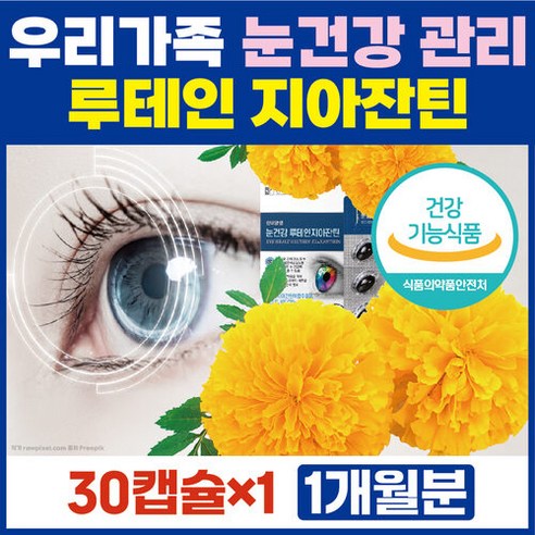 눈건강 루테인 지아잔틴 500mg 30캡슐 루테인비교 루테인가격, 1개, 30정