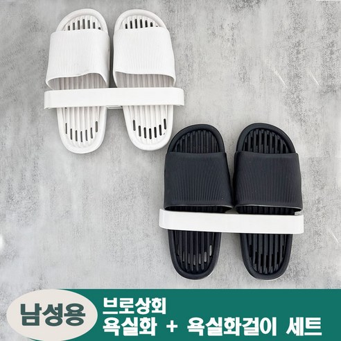 브로상회 남여공용 물빠짐 미끄럼방지 호텔식 욕실화+욕실화걸이 세트, 1개, 블랙+다용도걸이