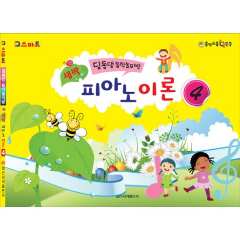 IQ스마트 새싹 피아노 이론. 4:딩동댕 음악놀이방, 일신서적출판사