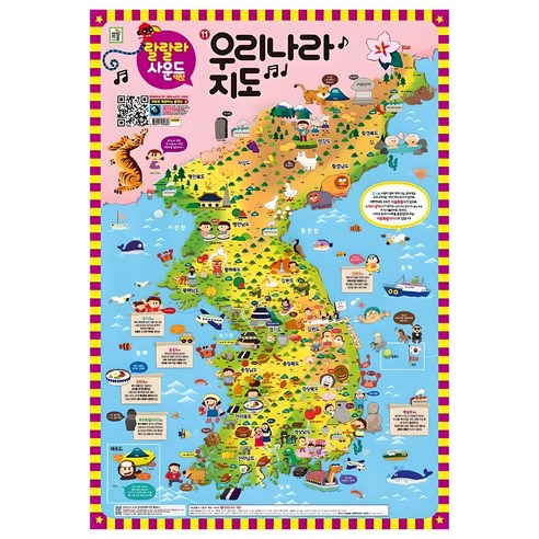 랄랄라 사운드 벽보 11: 우리나라 지도, 11번 우리나라 지도, 아이키움 북