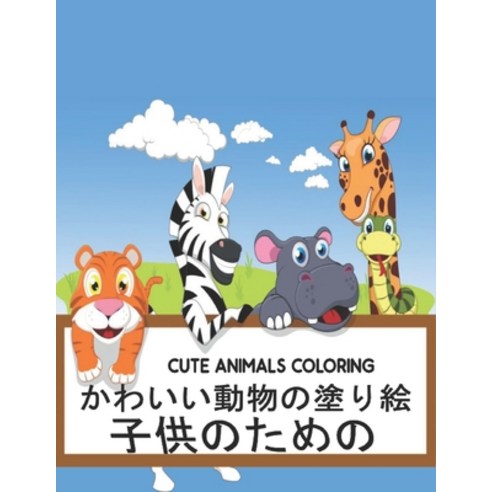 &#23376;&#20379;&#12398;&#12383;&#12417;&#12398; Cute Animals Coloring: &#21205;&#29289; &#22615;&#1... Paperback, Independently Published
