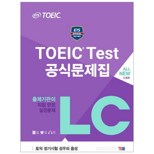 ETS TOEIC Test 공식문제집 LC 리스닝