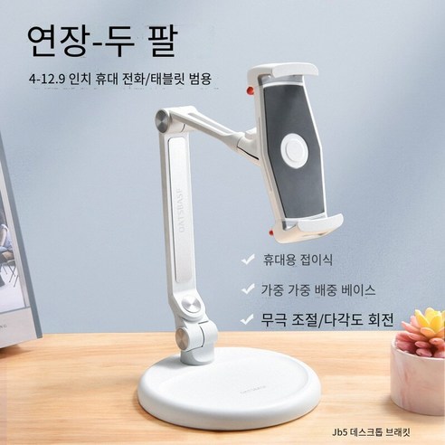 접이식 리프팅 다 방향 조정 안정적인 휴대 전화 태블릿, 흰색-연장금