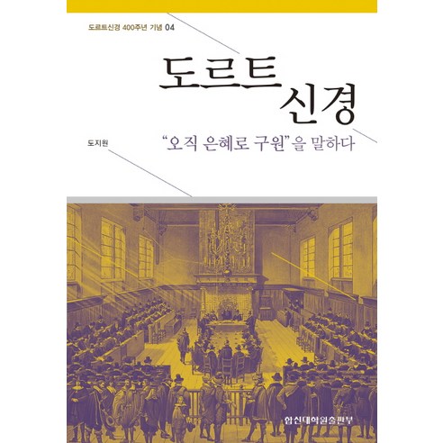 도르트 신경:“오직 은혜로 구원”을 말하다, 합신대학원출판부, 도지원