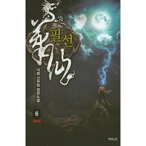 필선. 6(완결):낙웅 신무협 장편 소설, 영상출판미디어(영상노트)