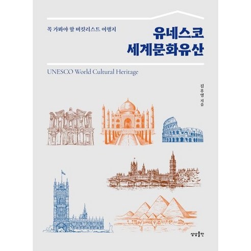 [상상출판]유네스코 세계문화유산 : 꼭 가봐야 할 버킷리스트 여행지, 상상출판, 김후영