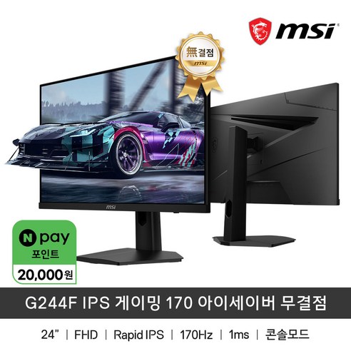 msi모니터 MSI G244F 24형 IPS FHD 170Hz 게이밍모니터 무결점(180Hz 업그레이드발송)