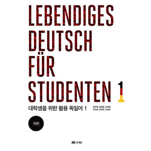 대학생을 위한 활용 독일어 1(Lebendiges Deutsch fur Studenten. 1):2019년 개정, 문예림 
국어/외국어/사전