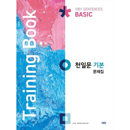 쎄듀 천일문 기본 문제집 Training Book 2022, 없음