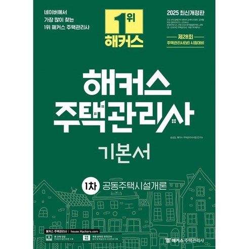 2025 해커스 주택관리사 기본서 1차 공동주택시설개론, 해커스주택관리사 에듀윌주택관리사2025기초서