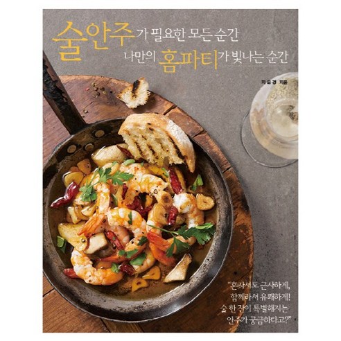 술안주가 필요한 모든 순간 나만의 홈파티가 빛나는 순간, 레시피팩토리, 지은경 한명숙요리책