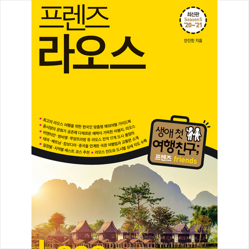 프렌즈 라오스-개정5판 + 쁘띠수첩 증정, 안진헌