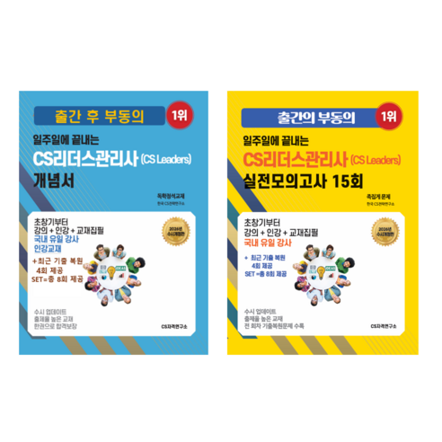 [26년 수시개정판] 일주일에끝내는 CS리더스관리사(CS leaders) 세트-최근기출복원문제 15회 제공, CS자격연구소