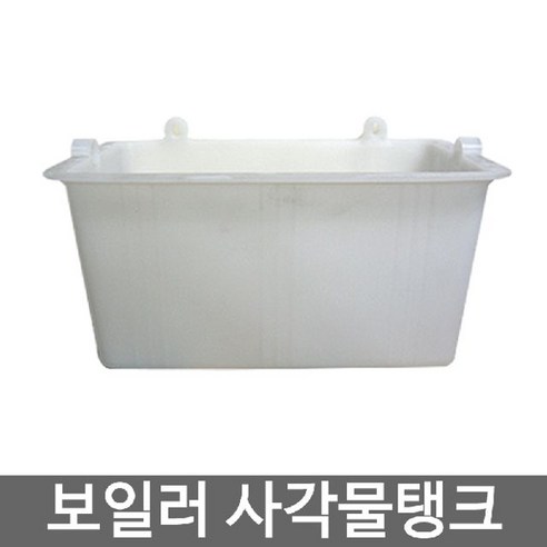 보일러 사각 물탱크 보충용 물통, 1개 보일러연수기 보일러 사각 물탱크 보충용 물통, 1개 보일러연수기