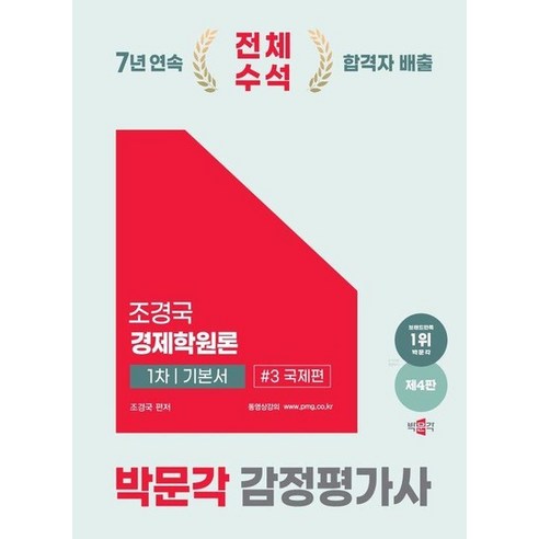 2025 박문각 감정평가사 1차 조경국 경제학원론 기본서 3 : 국제편, 상품명