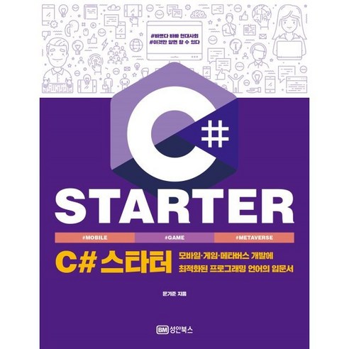 C# 스타터:모바일 게임 메타버스 개발에 최적화된 프로그래밍 언어의 입문서, 성안북스