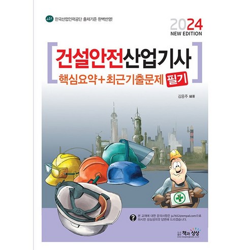 2024 건설안전산업기사 필기 핵심요약+최근기출문제 + 미니수첩 증정, 책과상상