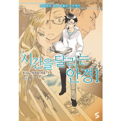 시간을 달리는 안경. 1:의학생과 왕의 죽음의 수수께끼, 소미미디어