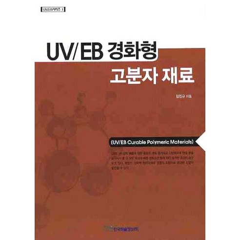 Jingyu Lim UV EB固化高分子材料 韓國學術資訊 9788953413801