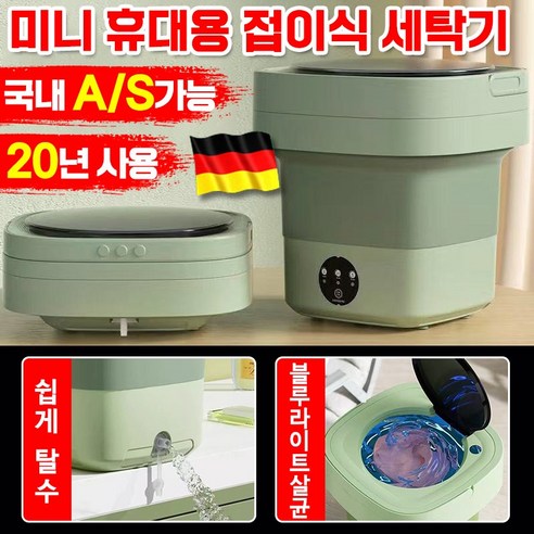 독일 기술 미니 소형 세탁기 휴대용 접이식 세탁기 블루라이트 살균 탈수기 속옷 수건 양말 걸레 행주 아기 가정용 세탁기, 그린 프리미엄