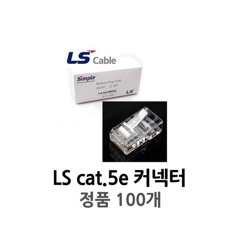 LS전선 CAT5E RJ45 커넥터 100개 정품 플러그