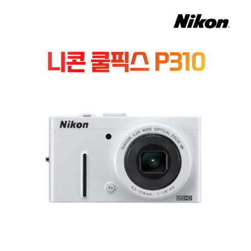 니콘 P310: Full-HD의 감동을 담아 일상을 특별하게 만들다