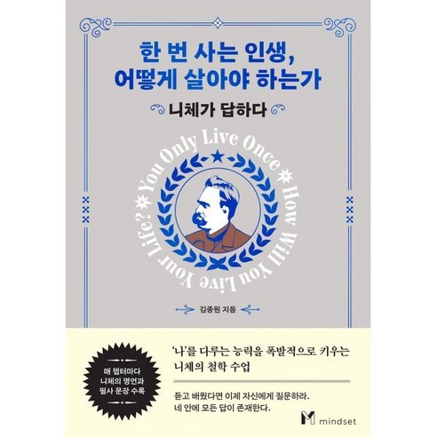 한 번 사는 인생 어떻게 살아야 하는가:니체가 답하다, 마인드셋(Mindset), 김종원 저 니체인생수업