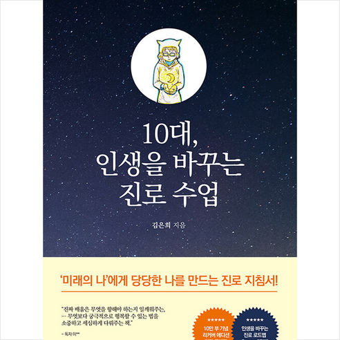 10대 인생을 바꾸는 진로 수업 (10만부 돌파기념 리커버에디션 양장 특별판) + 미니수첩 증정, 김은희, 미다스북스