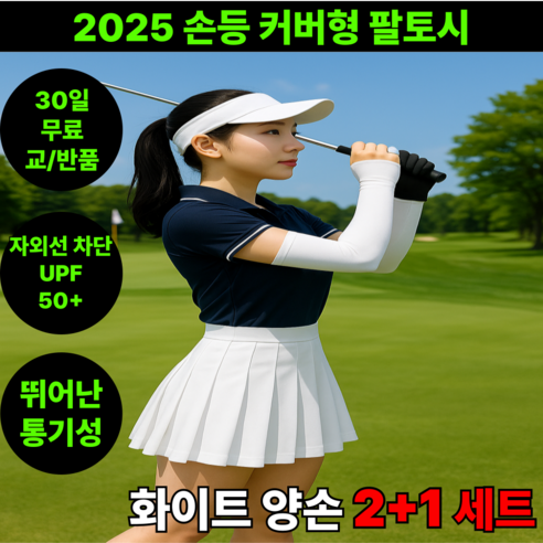 땡스픽 손등 커버 골프 팔토시 쿨링 자외선차단 손등가리개, 화이트, 3개