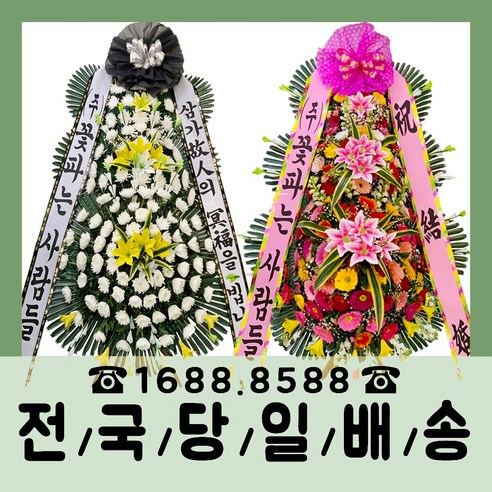 꽃배달추천  (주) 꽃파는사람들 축하화환 근조화환 기본형/최고급형 전국3시간이내 당일배송