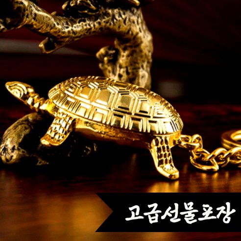 화공방 복을 부르는 재운발복 거북이 열쇠고리 재물운 소원성취 운수대통 새해선물 키홀더, 1개, 화공방 (중)거북이 키링