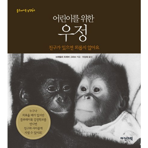 어린이를 위한우정:친구가 있으면 외롭지 않아요, 다산기획