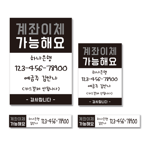 카운터 계좌번호 안내판 스티커 계좌이체 판 명판 시트지, 고딕-블랙-포멕스