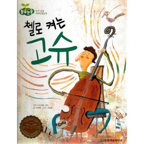 첼로 켜는 고슈, 한국슈타이너