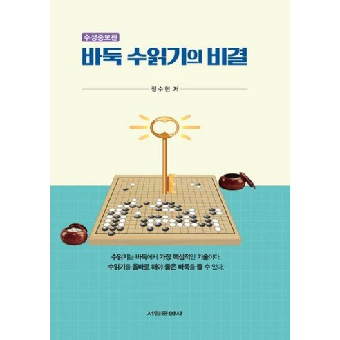 [하나북]바둑 수읽기의 비결 [수정증보판 ], 서림문화사, 정수현