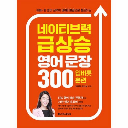 네이티브력 급상승 영어 문장 300 입버릇 훈련 애매 한 영어 실력이 네이티브급으로 점프하는, 상품명