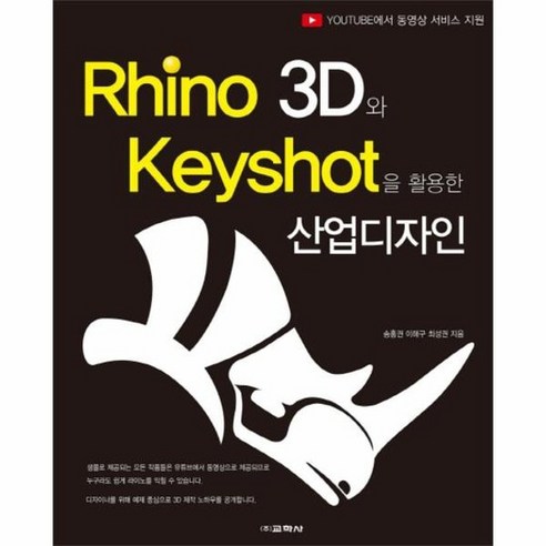 RHINO 3D와KEYSHOT을 활용한 산업디자인, 상품명