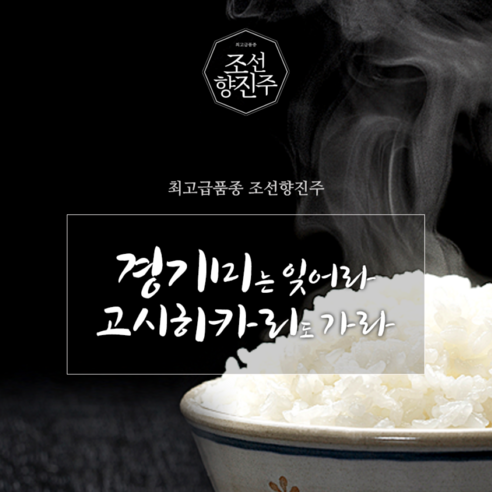 최고급 맛있는 쌀: 조선향진주