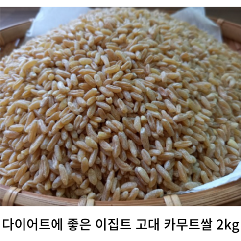 다이어트에좋은쌀 카무트 1kg ~ 당뇨에좋은 캐나다산 원료 골드카무트 호라산밀 고대곡물, 1개